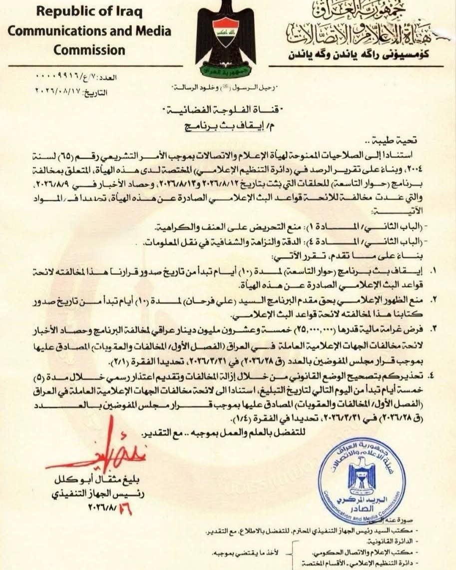 هيئة الإعلام توقف حوار التاسعة 10 أيام وتغرم قناة الفلوجة 25 مليون دينار