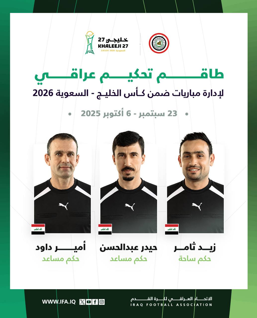 تكليف طاقم تحكيم عراقي دولي لادارة مباريات خليجي 27 في المملكة العربية السعودية 2026