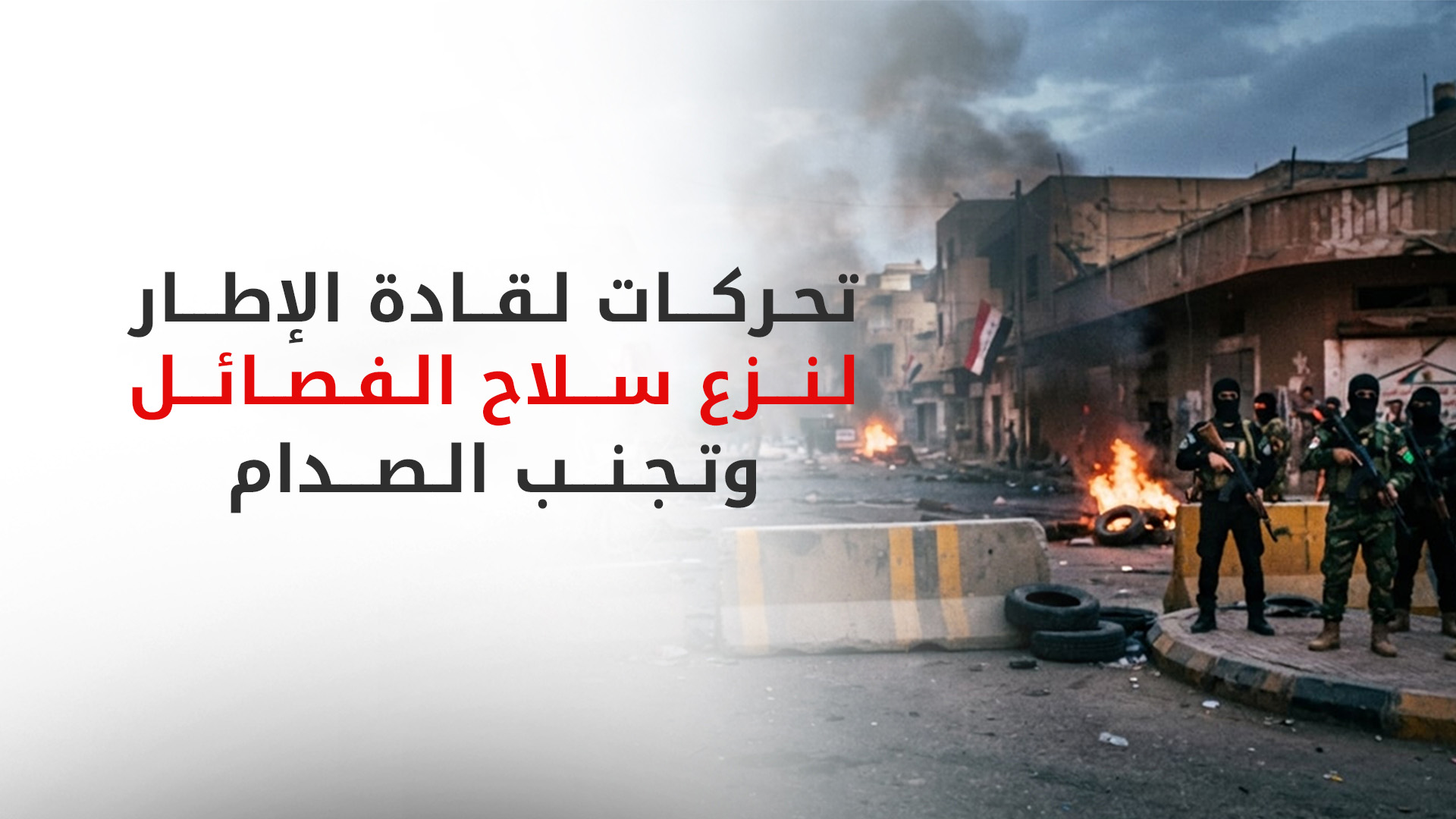 بين مهلة الحكومة وشروط الفصائل.. هل ينجح الإطار التنسيقي في تجنيب العراق الحرب الأهلية؟