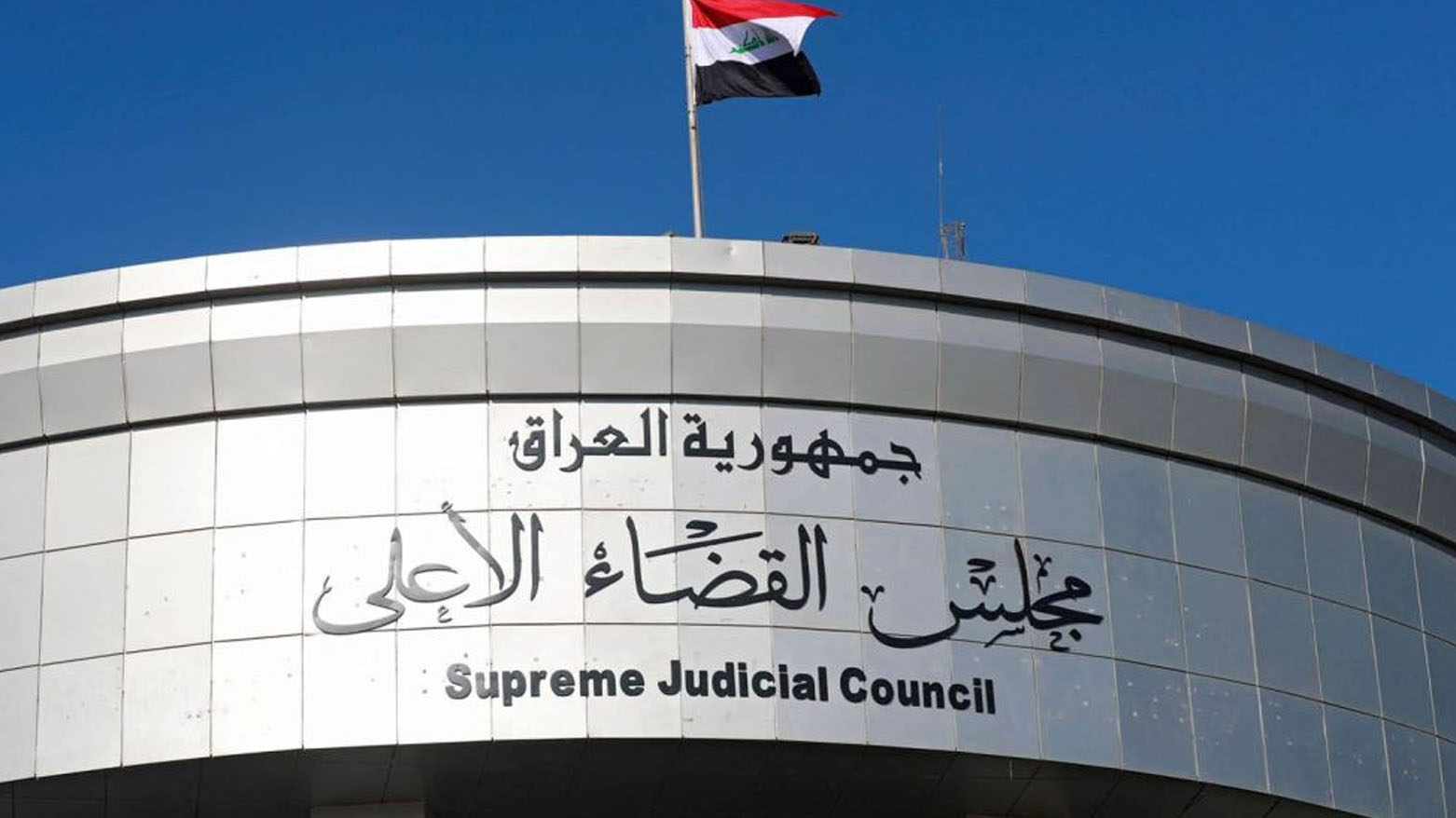 القضاء العراقي يبرئ مدير استخبارات حزام بغداد ويُسقط كافة التهم بحقه