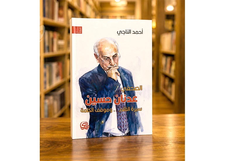 بيت المدى يستذكر الصحفي عدنان حسين في حفل توقيع كتاب يوثق مسيرته