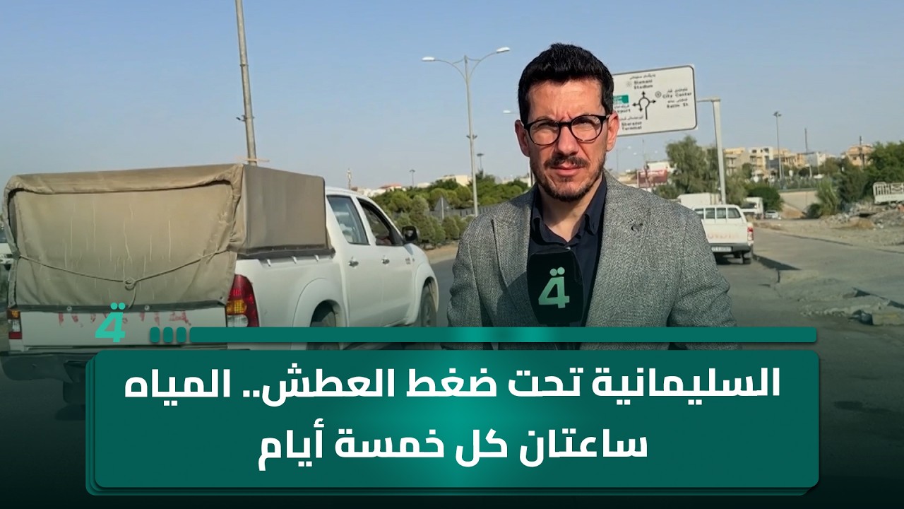 فيديو | السليمانية تحت ضغط العطش.. المياه ساعتان كل خمسة أيام