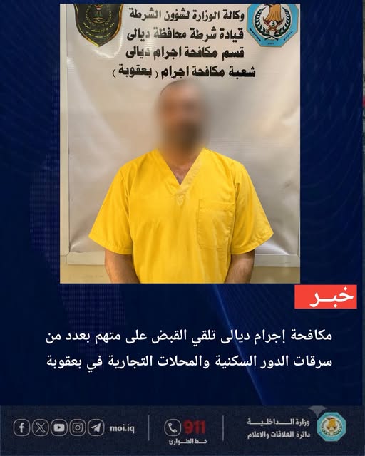 القبض على متهم لارتكابه جرائم سرقة المنازل والمحال في بعقوبة