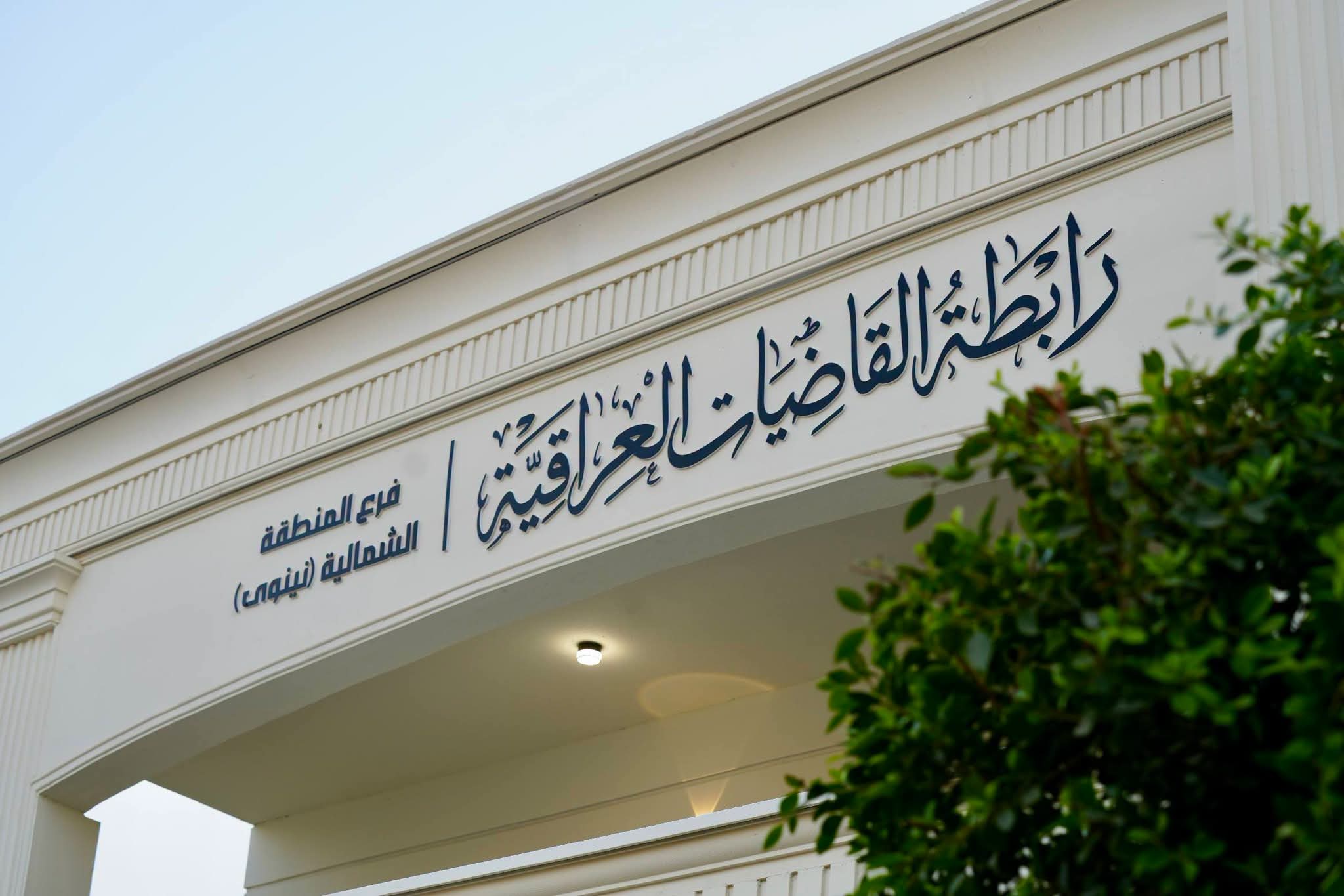 افتتاح فرع المنطقة الشمالية لرابطة القاضيات العراقيات في نينوى