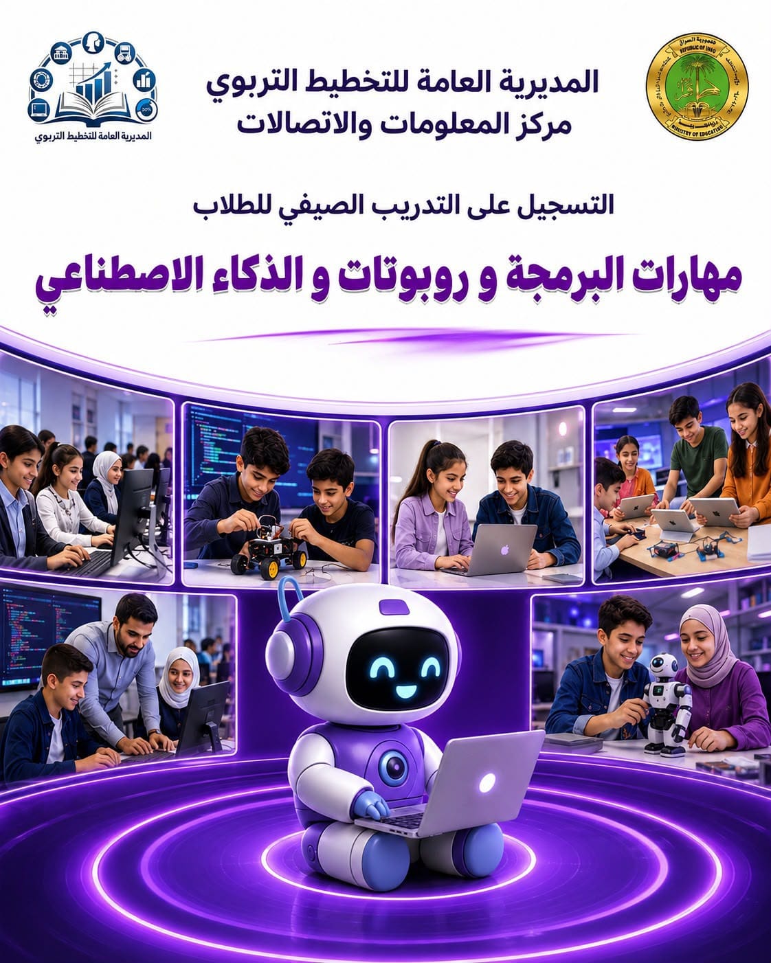 التربية تفتح لطلبة بغداد بوابة البرمجة والذكاء الاصطناعي بتدريب صيفي مجاني