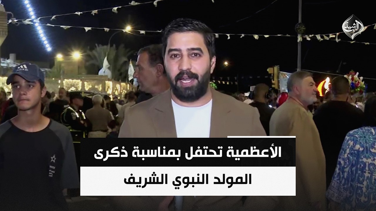 فيديو | الأعظمية تحتفل بمناسبة ذكرى المولد النبوي الشريف | مراسلنا من بغداد محمد منصور