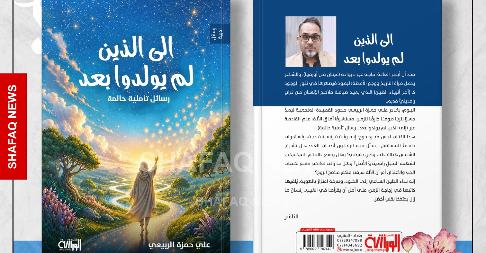 شفق نيوز..علي الربيعي يصدر الجزء الأول من ثلاثية رسائل أدبية “إلى الذين لم يولدوا بعد”
