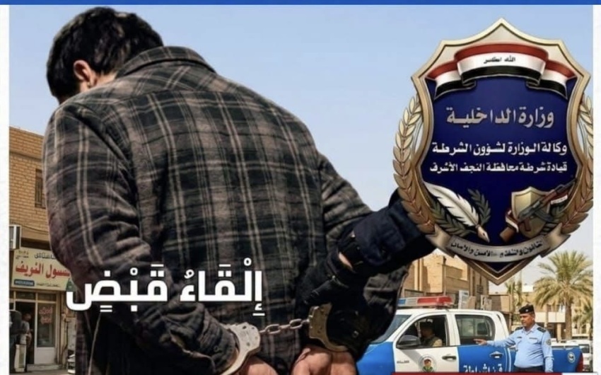 مطلوب بـ150 دعوى قضائية.. شرطة النجف تطيح بأحد أبرز المطلوبين للمحاكم » وكالة بغداد اليوم الاخبارية