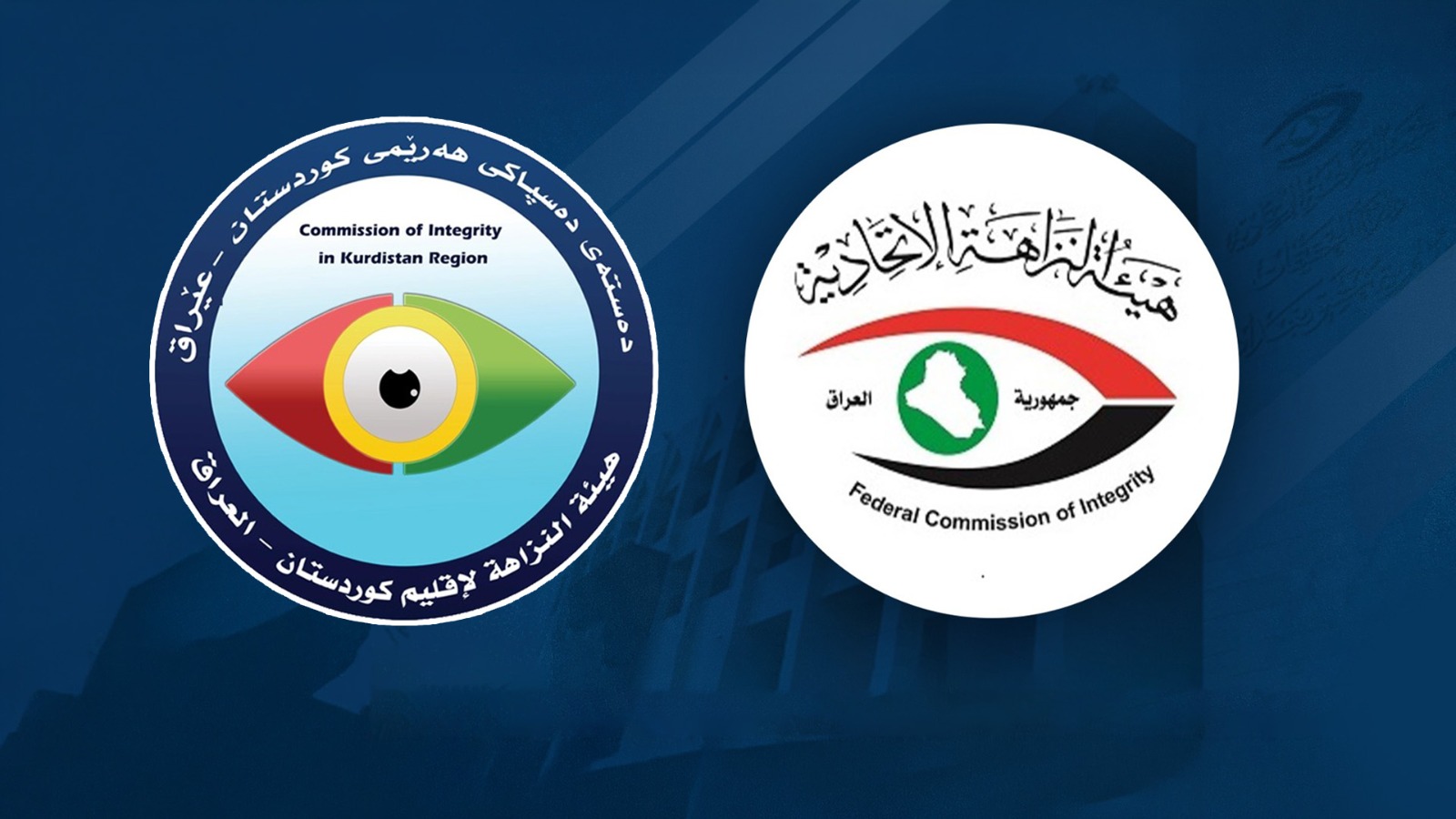 هيئة النزاهة الاتحادية ونزاهة إقليم كوردستان تنسقان لتعزيز الرقابة المالية وحماية المال العام