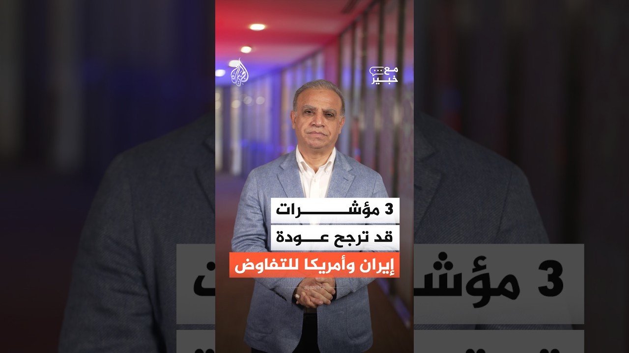 فيديو | إيران وأمريكا.. ماذا وراء تحرك الوسطاء؟