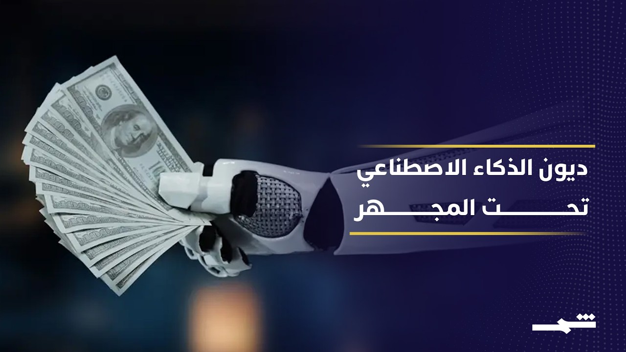 فيديو | ديون الذكاء الاصطناعي تتضخم والاستثمارات الضخمة تواجه اختبار الأرباح المستقبلية