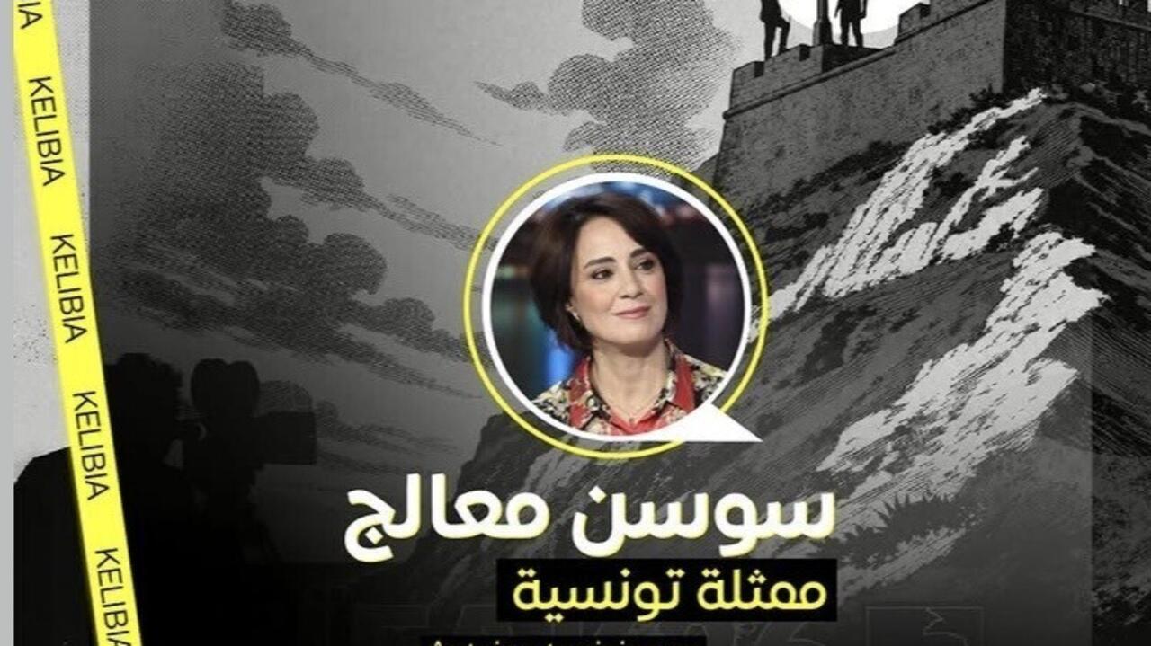 الممثلة التونسية سوسن معالج: “السينما والصورة والكلمة الحرة تمثل القدرة على التغيير”