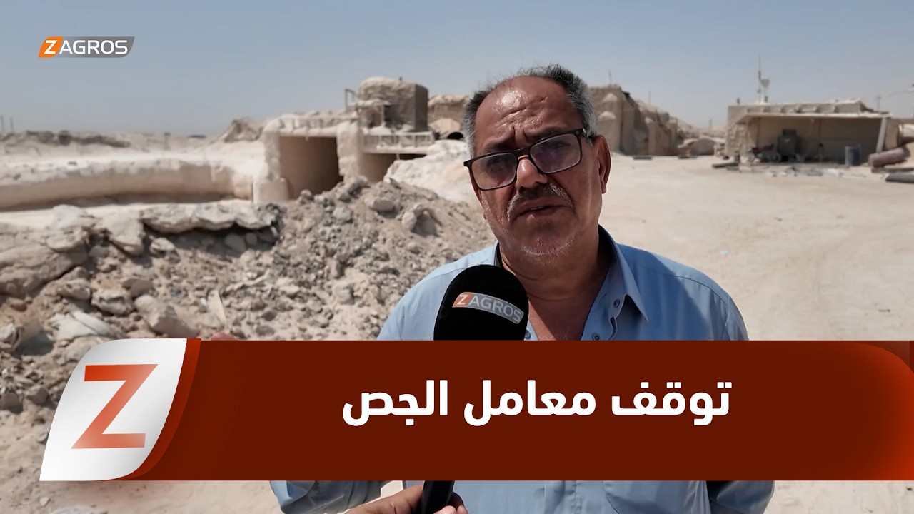 فيديو | النجف.. توقف معامل الجص بعد انقطاع تجهيزها بالنفط الأسود ومطالبات بإعادة الإنتاج