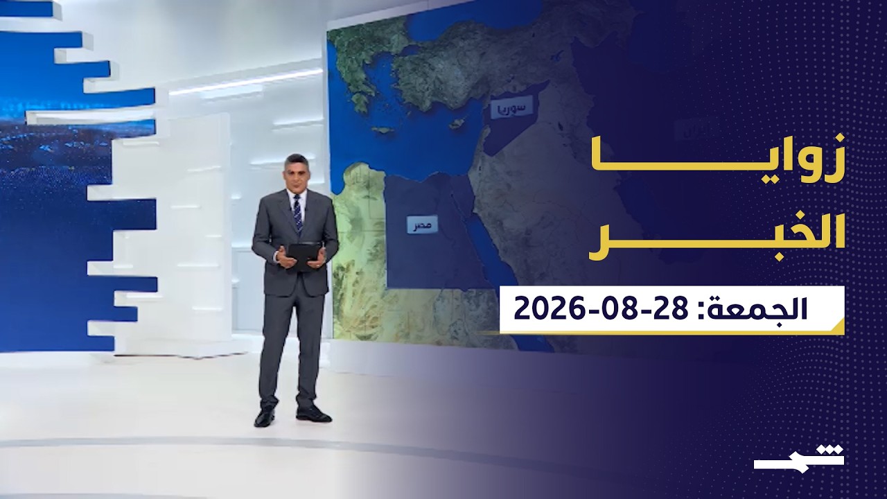 فيديو | زوايا الخبر | ستة أشهر من حرب إيران ومكاسب كورد سوريا وصراع الذكاء الاصطناعي