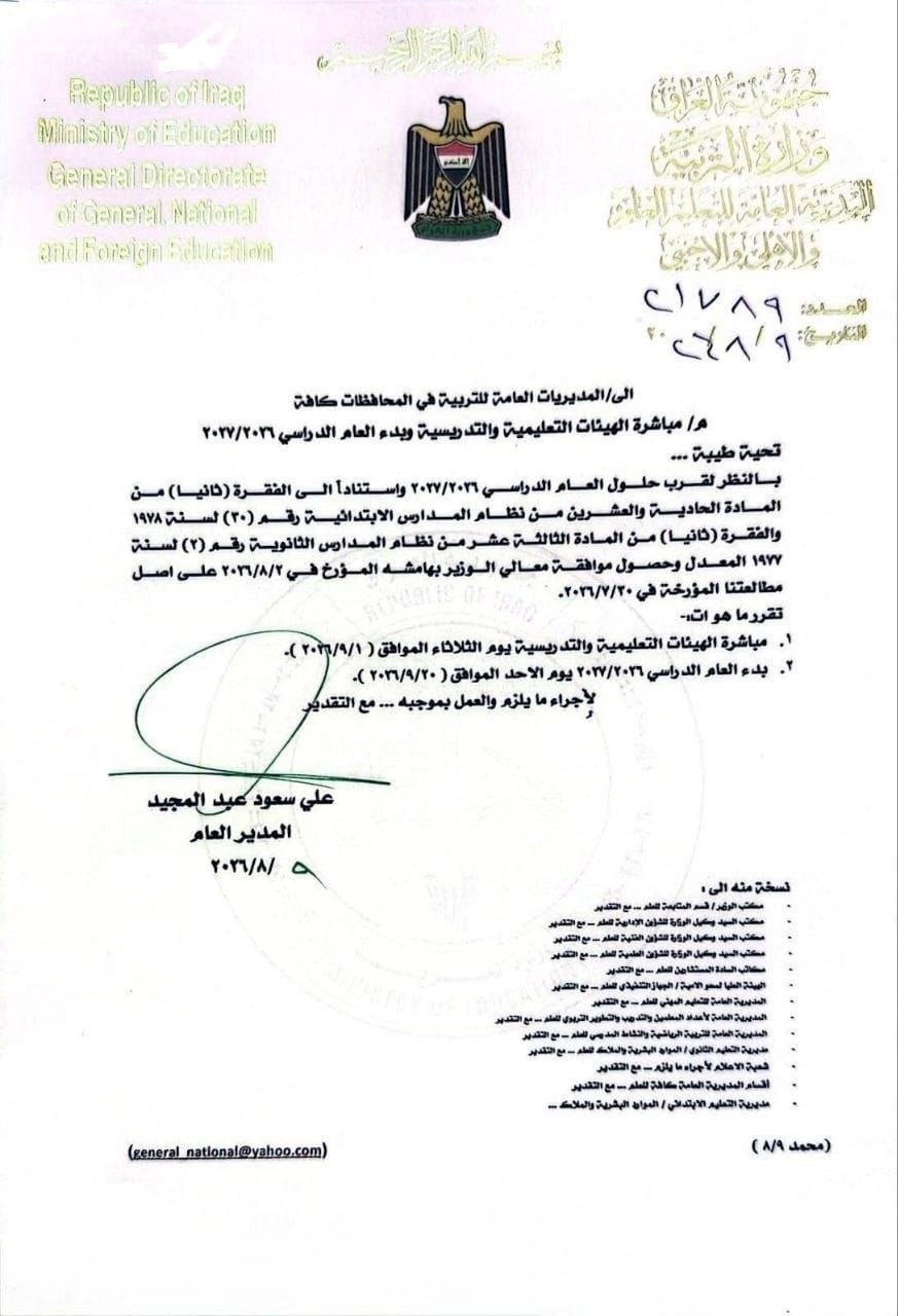 التربية تحدد موعد بدء العام الدراسي 2026-2027 » وكالة بغداد اليوم الاخبارية
