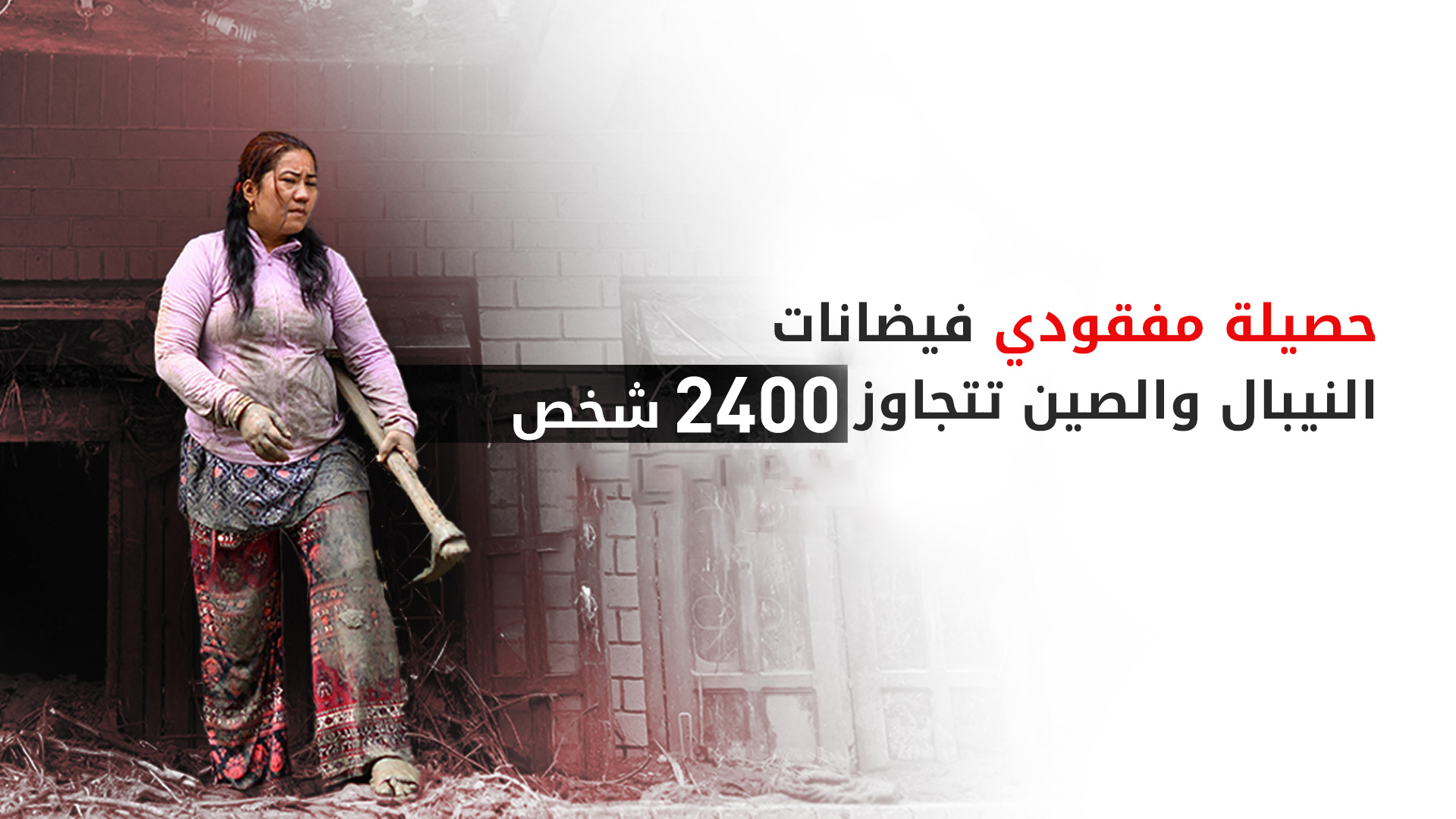 كارثة الهملايا: انتشال 584 جثة وآلاف المفقودين في فيضانات النيبال والتيبت
