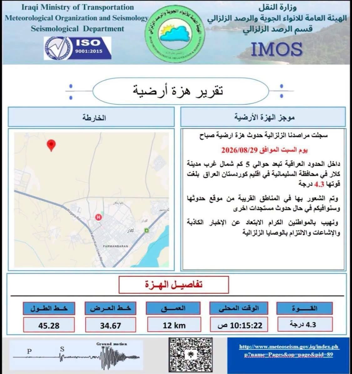تسجيل هزة ارضية بقوة 4.3 درجة في السليمانية