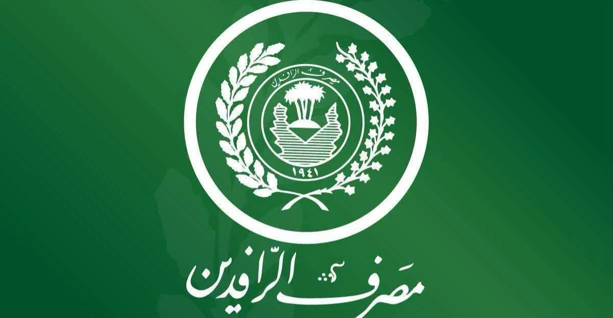 شفق نيوز..مصرف الرافدين يخفف أعباء المتلكئين بالسداد ويشترط 20% من القروض (وثيقة)