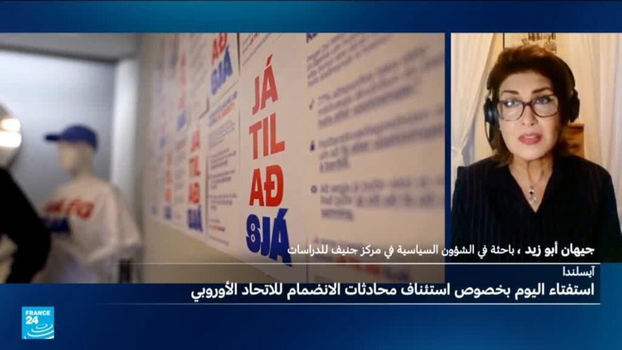 انقسام في إيسلندا حول الانضمام إلى الاتحاد الأوروبي.. ما الأسباب؟