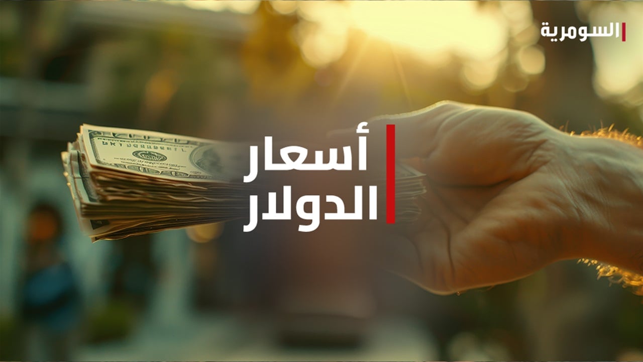 تعرف على أسعار الدولار مع إغلاق البورصة المحلية