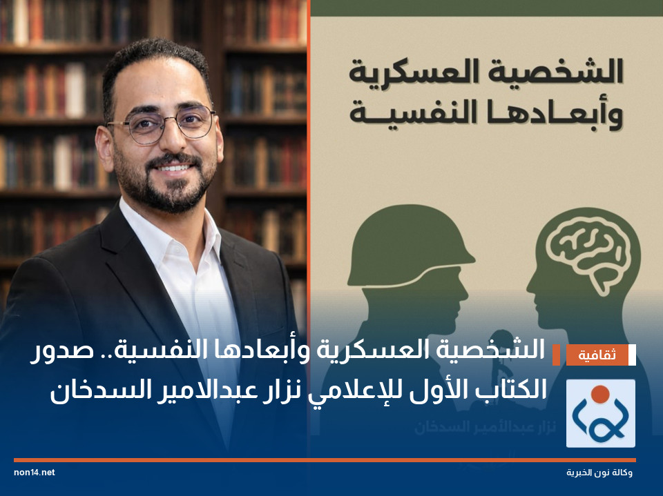 الشخصية العسكرية وأبعادها النفسية صدور الكتاب الأول للإعلامي نزار عبدالامير السدخان