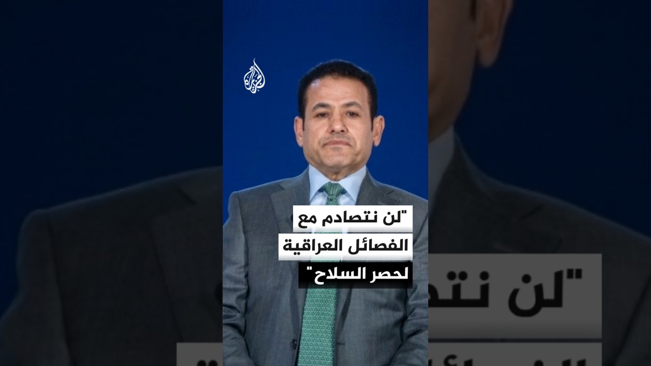 فيديو | قاسم الأعرجي للجزيرة: لدينا آلياتنا لإقناع الفصائل العراقية بتسليم السلاح للحكومة