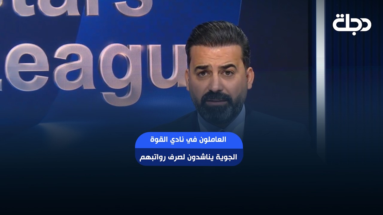 فيديو | العاملون في نادي القوة الجوية يناشدون لصرف رواتبهم ومستحقاتهم المالية المتأخرة