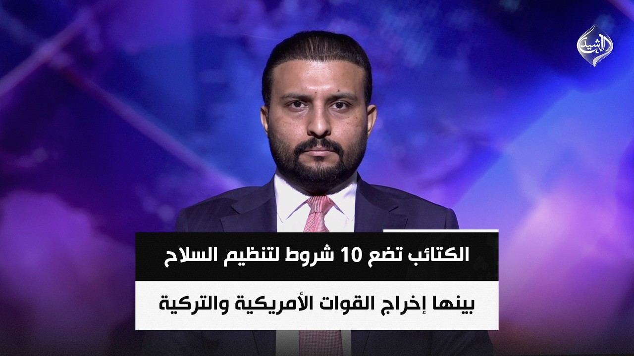 فيديو | الكتائب تضع 10 شروط لتنظيم السلاح بينها إخراج القوات الأمريكية والتركية | د.سيف السعدي