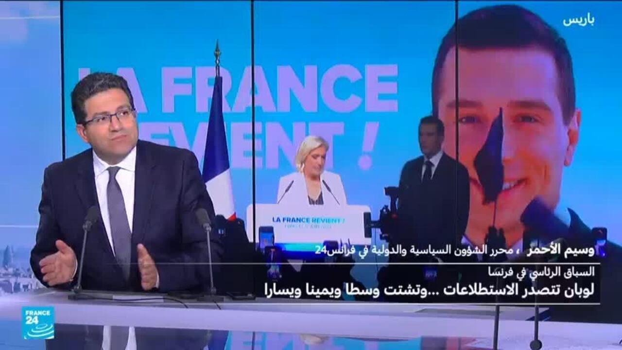 الانتخابات الرئاسية في فرنسا: لوبان تتصدر الاستطلاعات وتشتت وسطاً ويميناً ويساراً