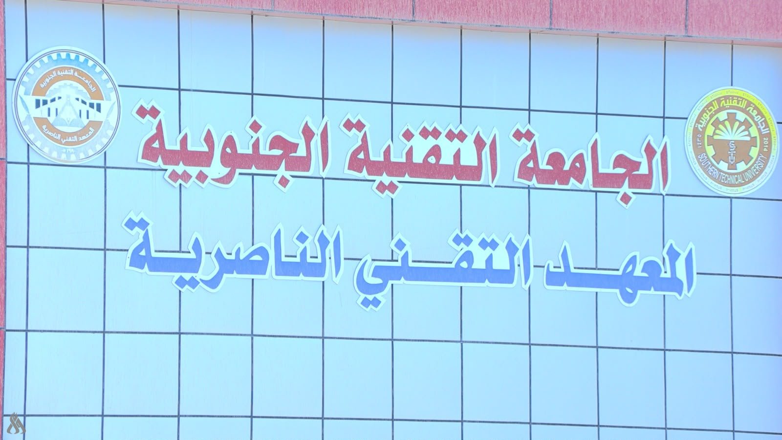 دبلوم أو بكالوريوس.. التعليم توافق على تحويل المعهد التقني بالناصرية لكلية بوليتكنك » وكالة الانباء العراقية (واع)