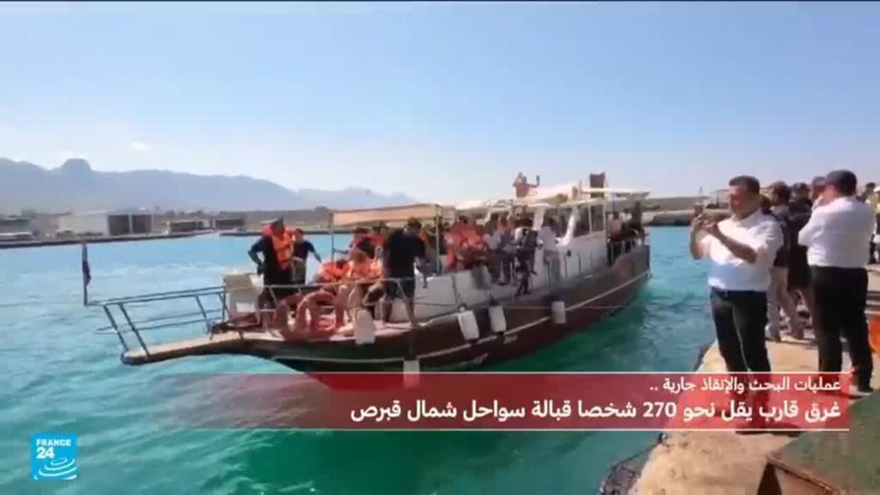 غرق قارب ركاب يقل 270 شخصا قبالة سواحل قبرص