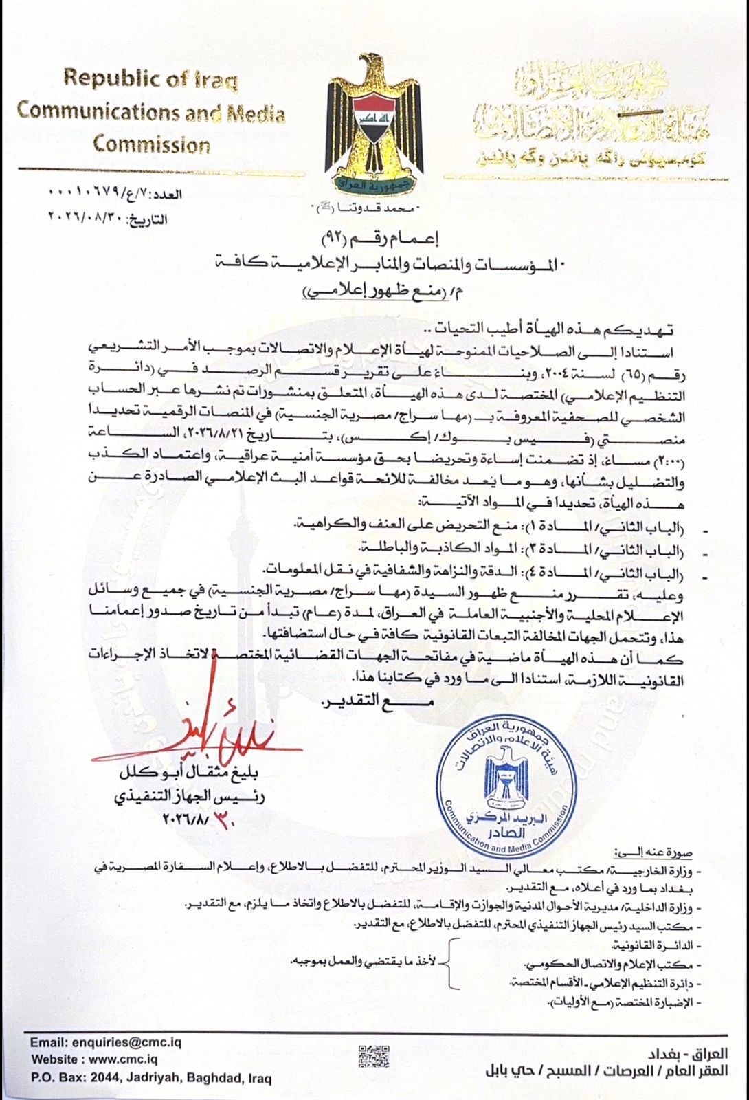هيئة الإعلام والاتصالات تقرر حظر الصحفية المصرية مها سراج من الظهور في الإعلام العراقي » وكالة بغداد اليوم الاخبارية