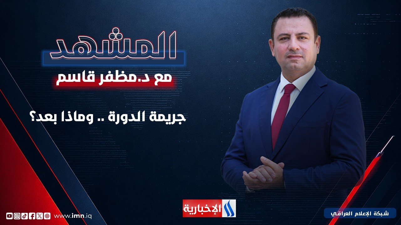 فيديو | جريمة الدورة .. وماذا بعد؟ | المشهد مع د. مظفر قاسم