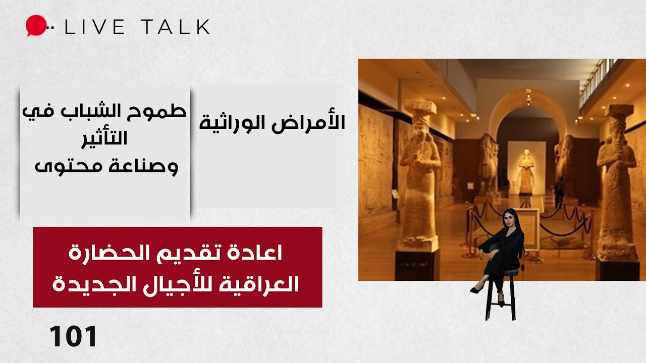 فيديو | اعادة تقديم الحضارة العراقية للأجيال الجديدة بلغة التصميم الحديث – Live Talk م٢ – الحلقة ١٠١