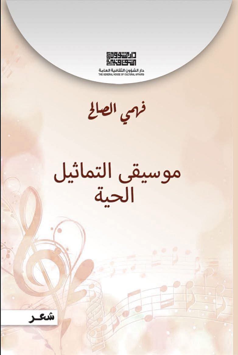 دار الشؤون الثقافية تصدر “موسيقى التماثيل الحية” للشاعر فهمي الصالح