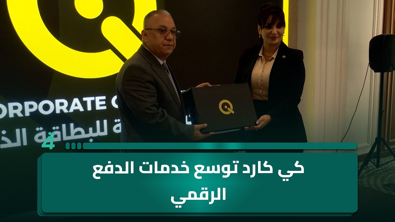فيديو | كي كارد توسع خدمات الدفع الرقمي داخل مؤسسات إقليم كردستان