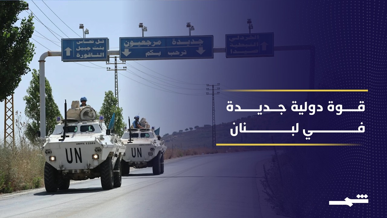فيديو | لبنان يفضل قوات أوروبية ويعارض مشاركة دول تربطها علاقات بإسرائيل