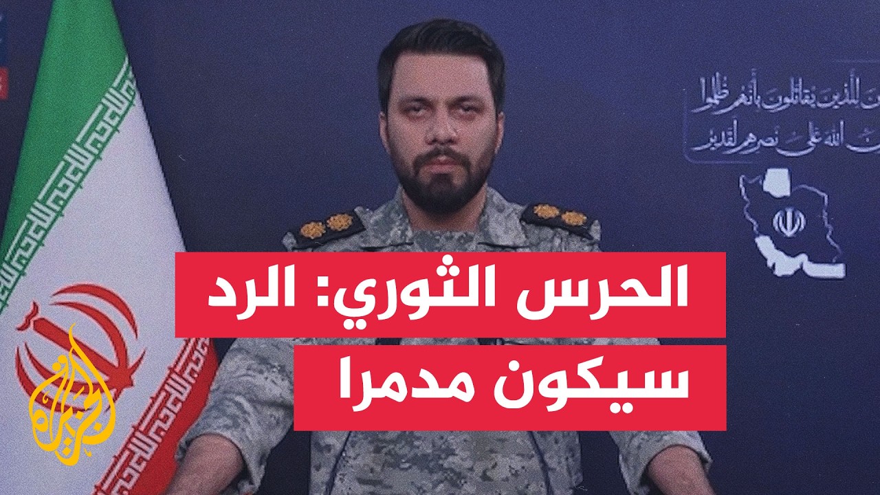 فيديو | الحرس الثوري الإيراني: كل إطلاق نار ضدنا سيقابل بردود أشد تدميرا