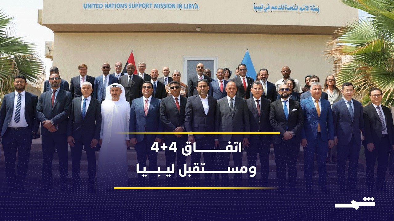فيديو | اتفاق 4+4 الليبي يواجه اعتراضات بسبب محدودية التمثيل السياسي