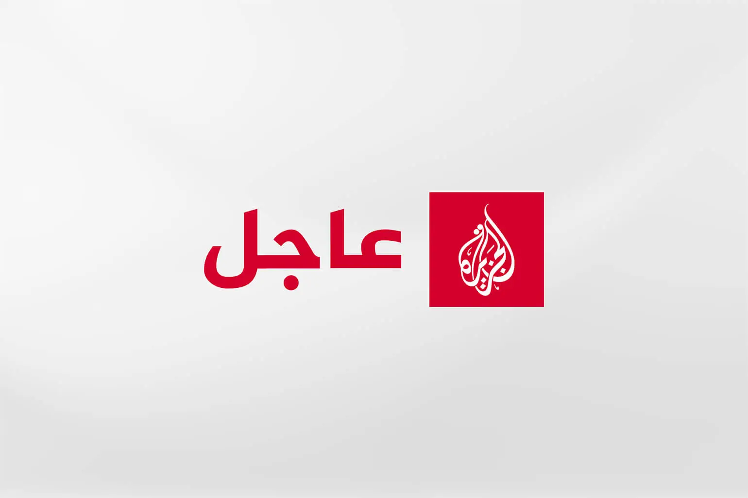 عاجل | ترمب لفوكس نيوز: لو امتلكت إيران سلاحا نوويا لاختفى الشرق الأوسط تقريبا وكانت إسرائيل ستختفي بالتأكيد
