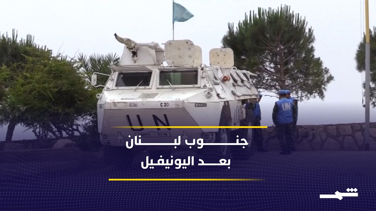 فيديو | لبنان يتمسك بالمظلة الأممية لحماية استقرار الجنوب بعد اليونيفيل