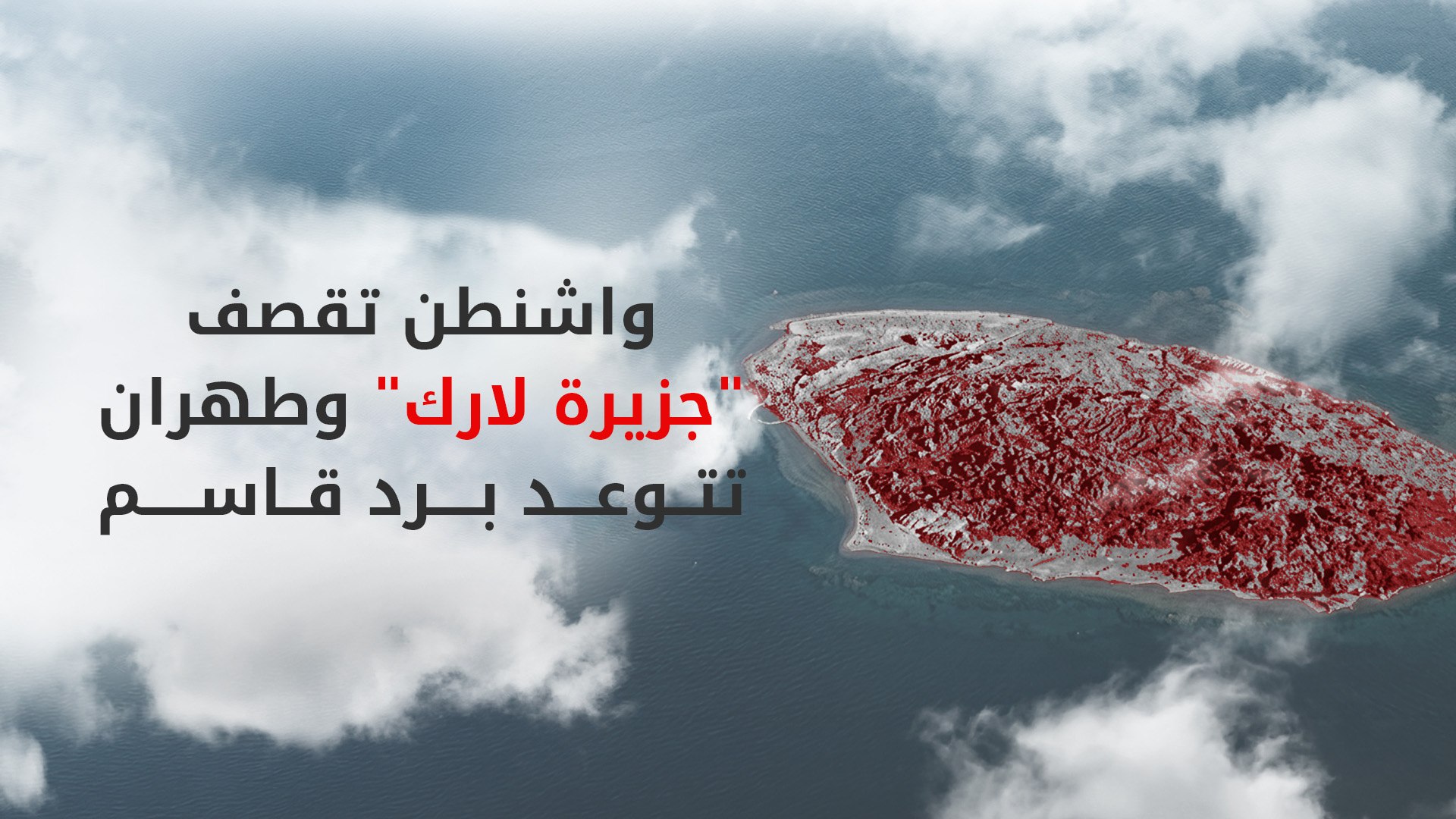 الحرس الثوري الإيراني يؤكد تعرض جزيرة “لارك” لهجوم أمريكي ويتوعد برد قاسم