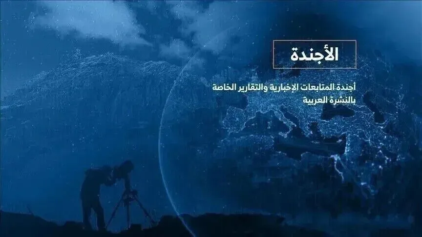 الأجندة اليومية للنشرة العربية – الاثنين 31 أغسطس 2026