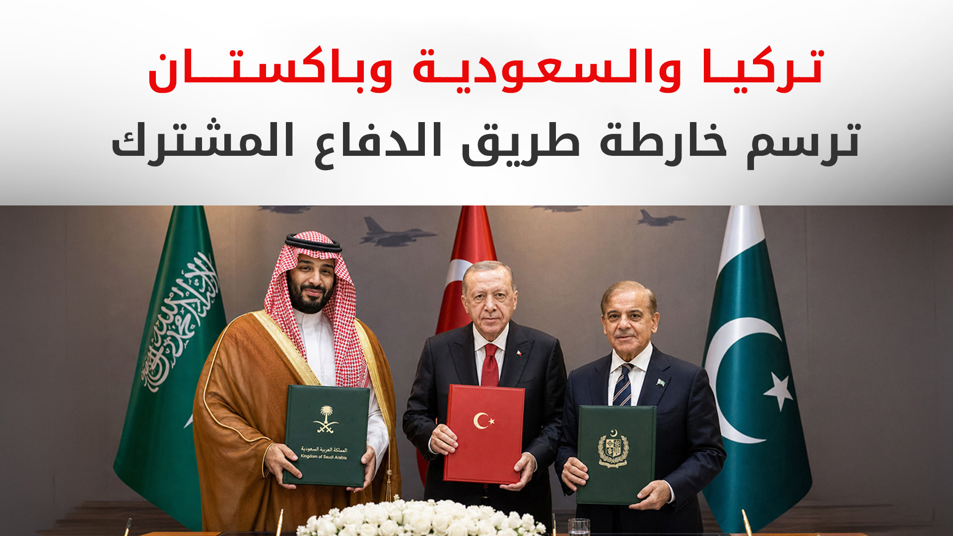 إسطنبول تستضيف الاجتماع الأول للجنة العليا للدفاع المشترك بين تركيا والسعودية وباكستان