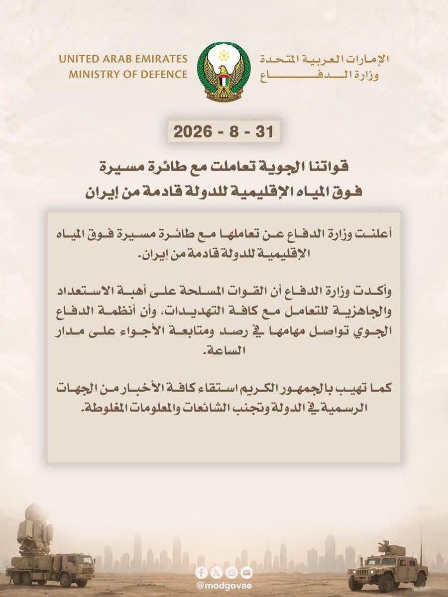 الإمارات تعلن التصدي لطائرة مسيّرة قادمة من إيران » وكالة بغداد اليوم الاخبارية