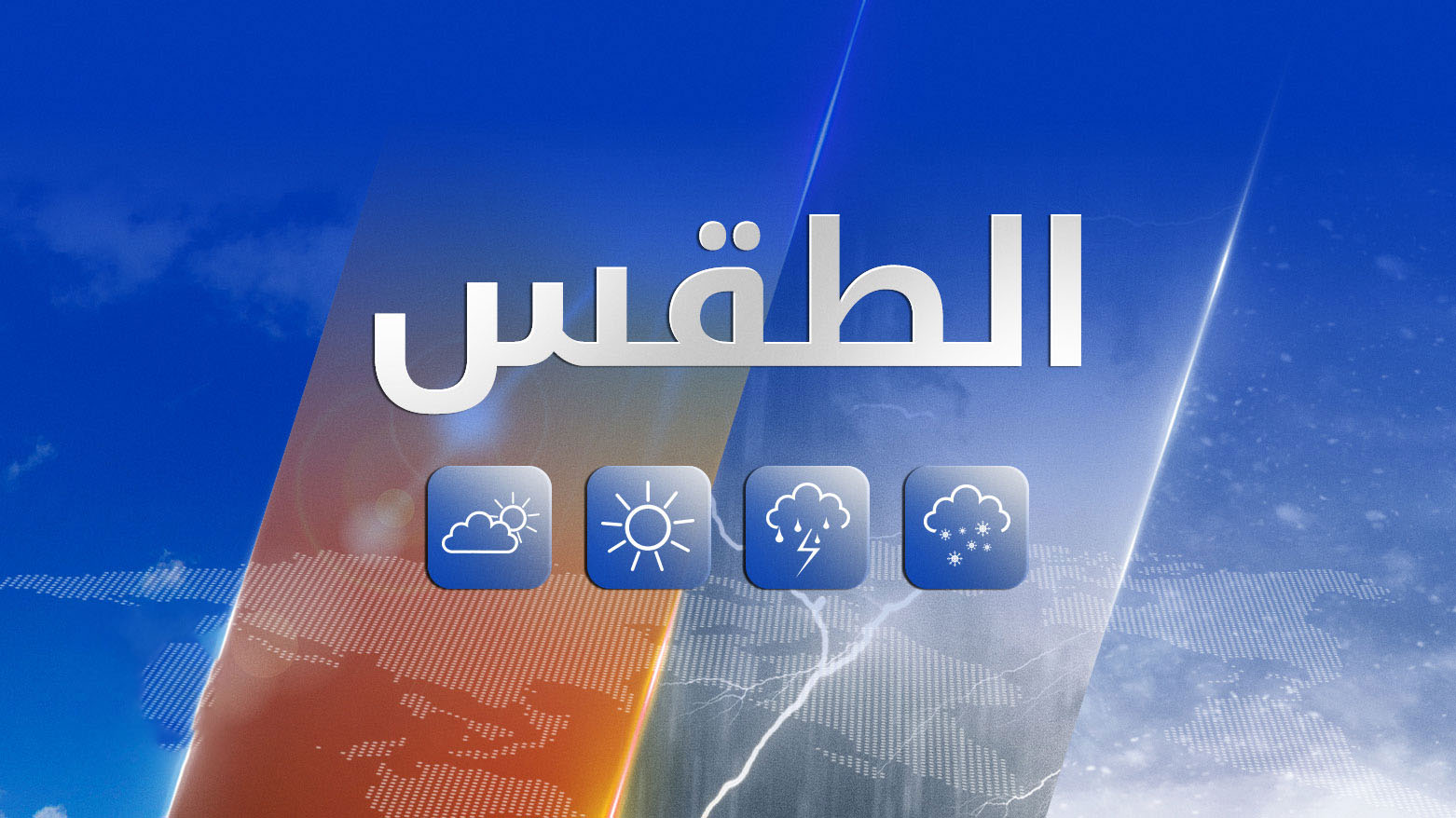 طقس العراق.. ارتفاع تدريجي جديد في درجات الحرارة