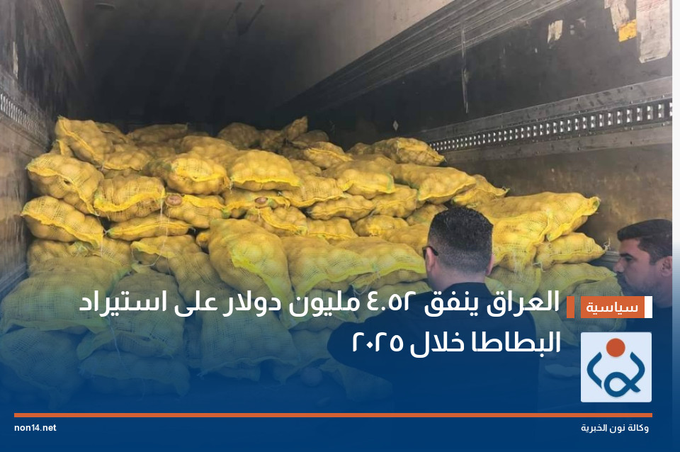 العراق ينفق 524 مليون دولار على استيراد البطاطا خلال 2025