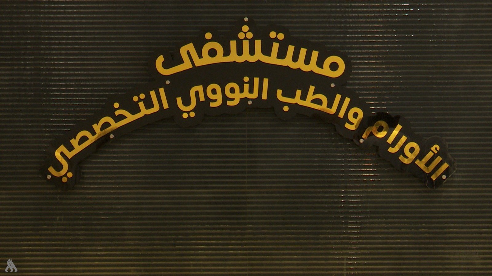 بأجهزة متطورة ودعم أممي.. افتتاح مستشفى الأورام والطب النووي في نينوى بسعة 100 سرير » وكالة الانباء العراقية (واع)