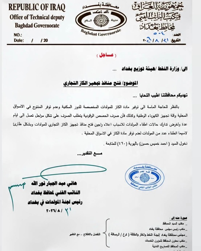 نائب محافظ بغداد يطالب بفتح منافذ جديدة لتجهيز الكاز التجاري للمولدات » وكالة بغداد اليوم الاخبارية