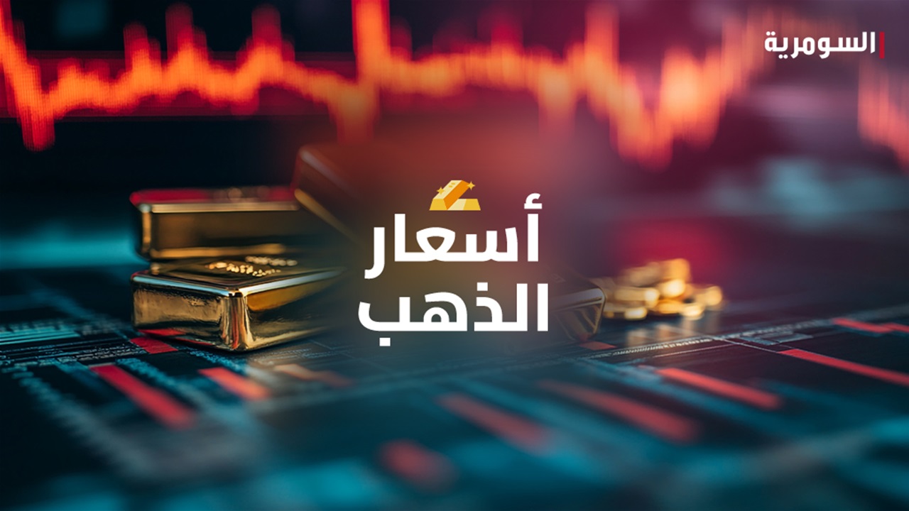 انخفاض أسعار الذهب في الأسواق المحلية ببغداد